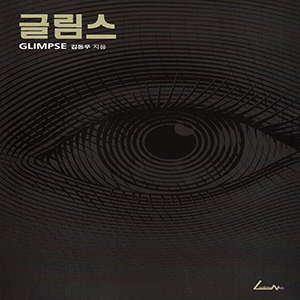 글림스 (Glimpse) by 김동우