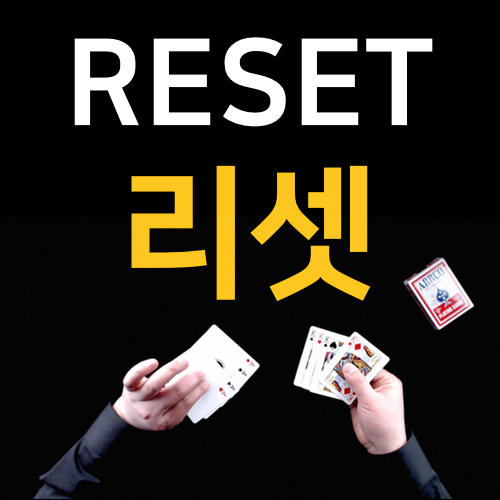 리셋 (Reset Card Magic)