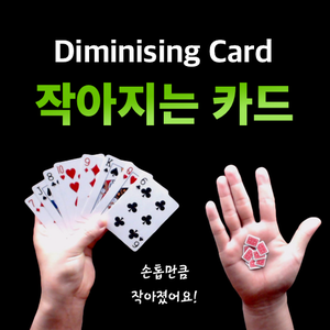 작아지는 카드 (Diminishing Card)